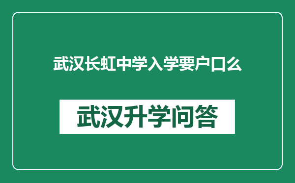 武汉长虹中学入学要户口么