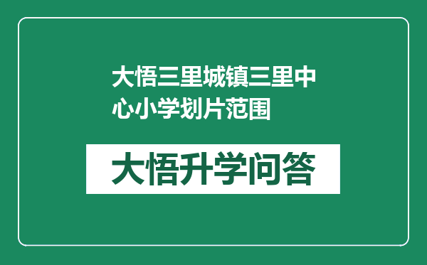 大悟三里城镇三里中心小学划片范围