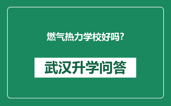 燃气热力学校好吗？