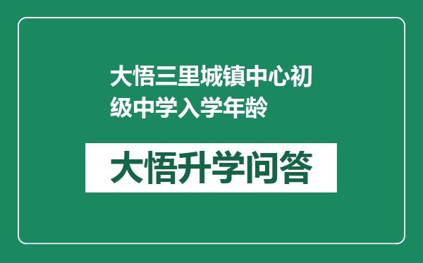 大悟三里城镇中心初级中学入学年龄