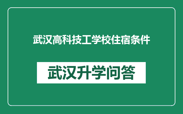 武汉高科技工学校住宿条件