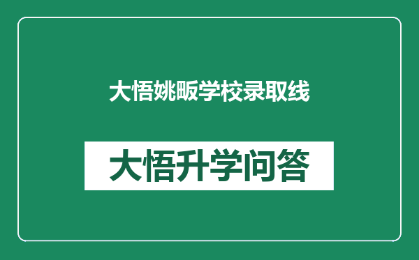 大悟姚畈学校录取线