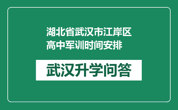 湖北省武汉市江岸区高中军训时间安排