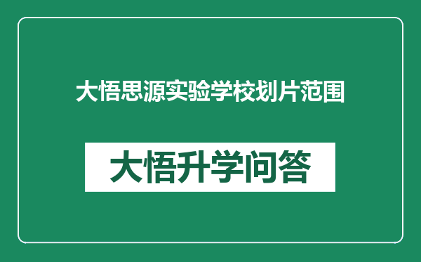 大悟思源实验学校划片范围