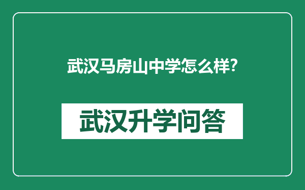 武汉马房山中学怎么样？