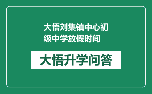 大悟刘集镇中心初级中学放假时间