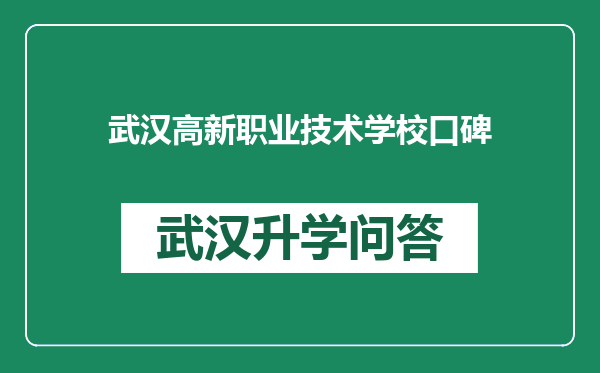 武汉高新职业技术学校口碑