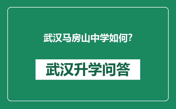 武汉马房山中学如何？