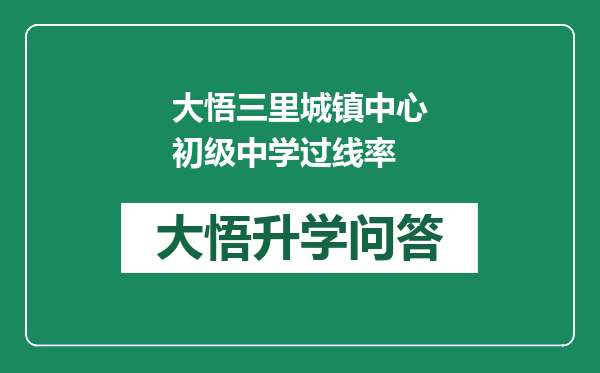 大悟三里城镇中心初级中学过线率