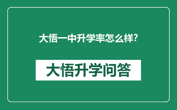 大悟一中升学率怎么样？