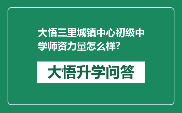 大悟三里城镇中心初级中学师资力量怎么样？