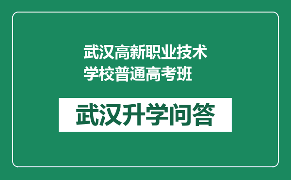 武汉高新职业技术学校普通高考班