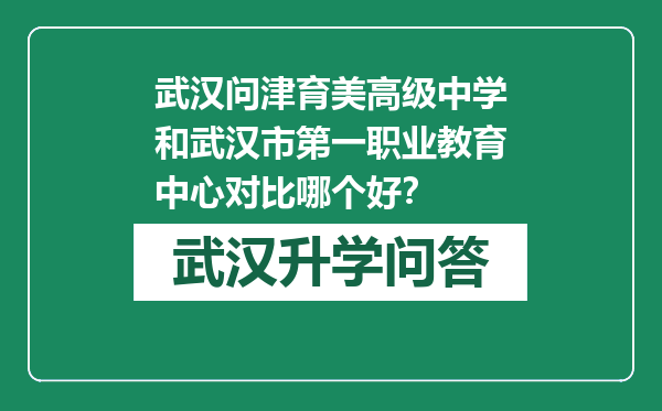 武汉问津育美高级中学和武汉市第一职业教育中心对比哪个好？