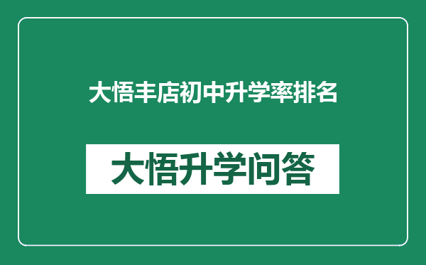 大悟丰店初中升学率排名