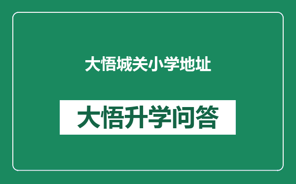 大悟城关小学地址