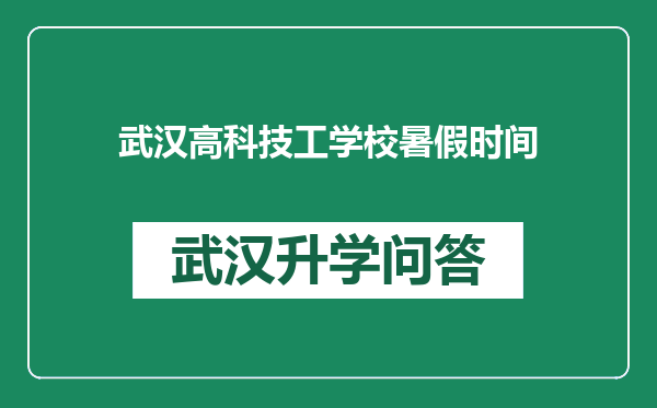 武汉高科技工学校暑假时间