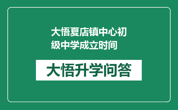 大悟夏店镇中心初级中学成立时间