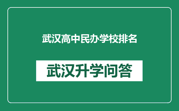 武汉高中民办学校排名