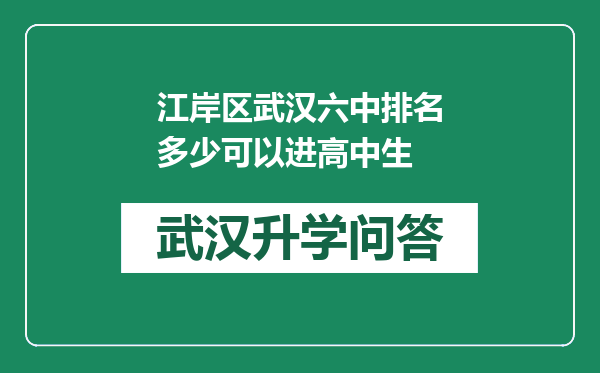 江岸区武汉六中排名多少可以进高中生