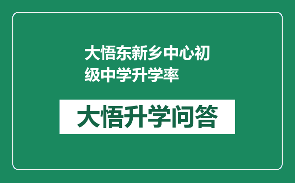 大悟东新乡中心初级中学升学率