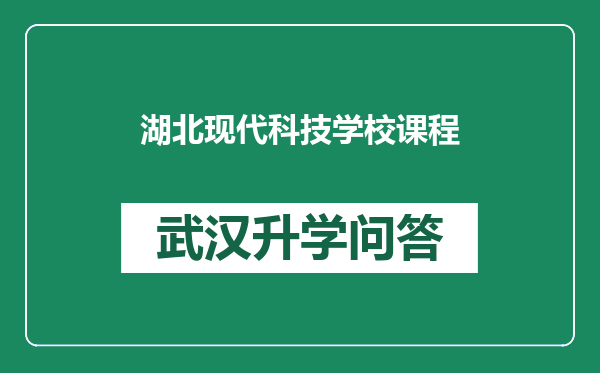 湖北现代科技学校课程