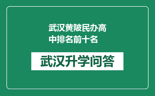 武汉黄陂民办高中排名前十名