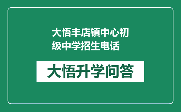 大悟丰店镇中心初级中学招生电话