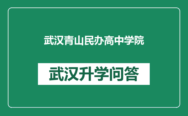 武汉青山民办高中学院