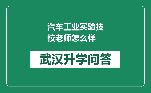 汽车工业实验技校老师怎么样