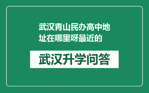 武汉青山民办高中地址在哪里呀最近的