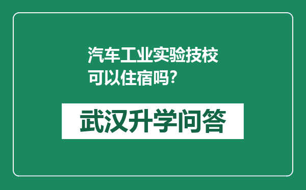 汽车工业实验技校可以住宿吗？