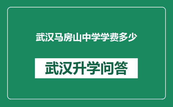 武汉马房山中学学费多少