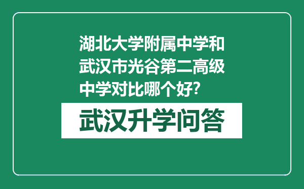 湖北大学附属中学和武汉市光谷第二高级中学对比哪个好？