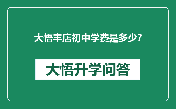 大悟丰店初中学费是多少？