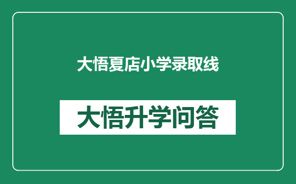 大悟夏店小学录取线