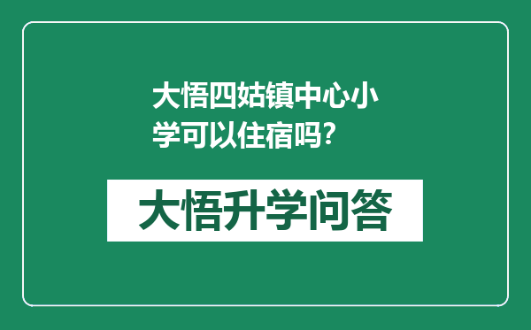 大悟四姑镇中心小学可以住宿吗？