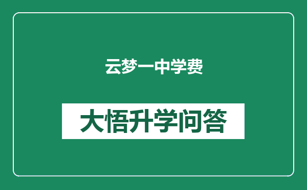 云梦一中学费