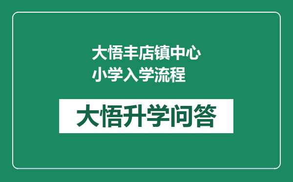 大悟丰店镇中心小学入学流程