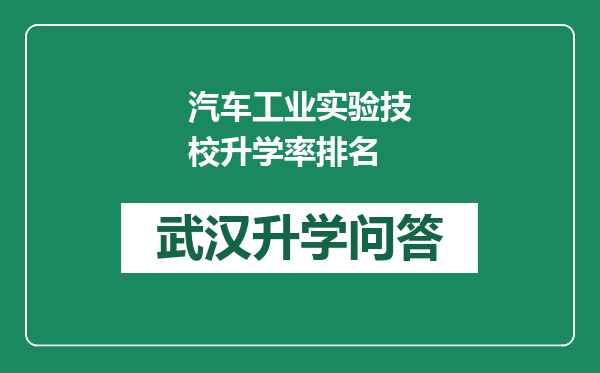 汽车工业实验技校升学率排名