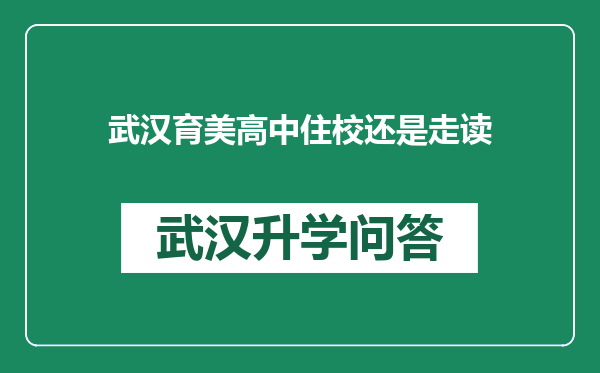 武汉育美高中住校还是走读