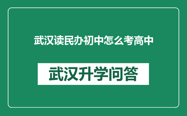 武汉读民办初中怎么考高中