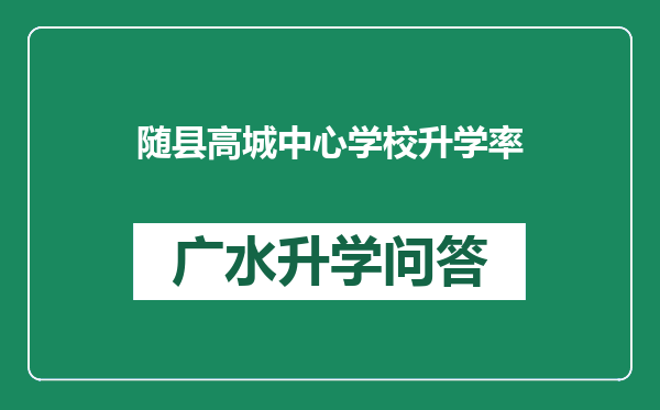 随县高城中心学校升学率