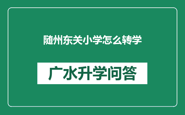 随州东关小学怎么转学