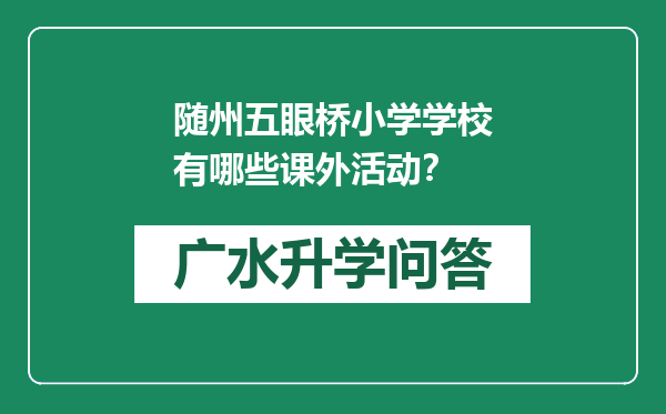 随州五眼桥小学学校有哪些课外活动？