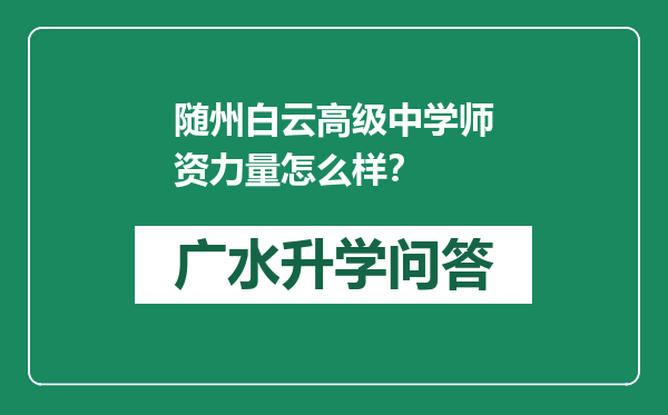 随州白云高级中学师资力量怎么样？