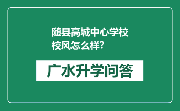 随县高城中心学校校风怎么样？