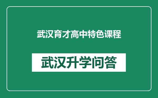 武汉育才高中特色课程