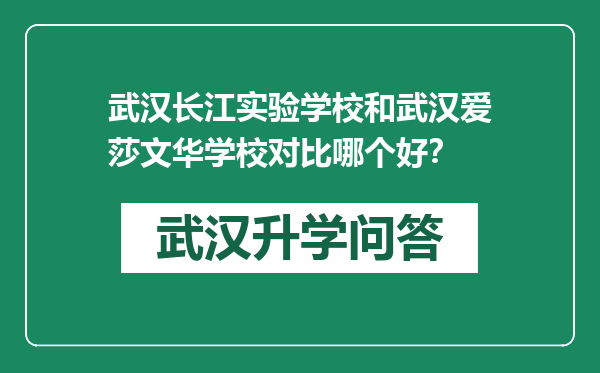 武汉长江实验学校和武汉爱莎文华学校对比哪个好？