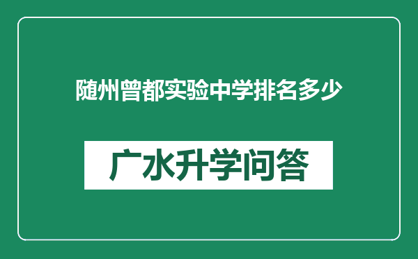 随州曾都实验中学排名多少