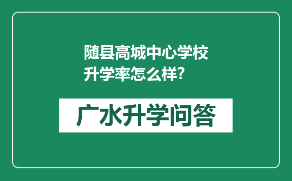 随县高城中心学校升学率怎么样？